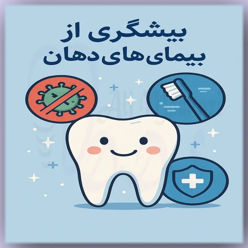 پیشگیری از بیماری‌های دهان | پیشنهاد دکتر علی ممتازی